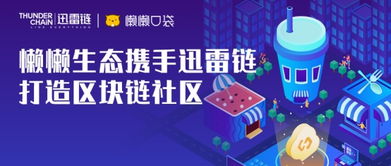 懒懒生态携手迅雷链，开启区块链社区红利新纪元